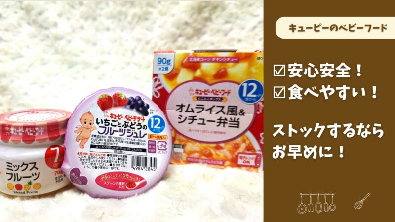 キューピーのベビーフード|販売終了前にストックしておこう!
